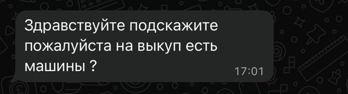 Запрос на автомобиль под выкуп