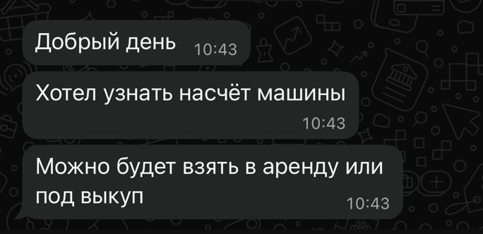 Запрос на аренду или выкуп автомобиля